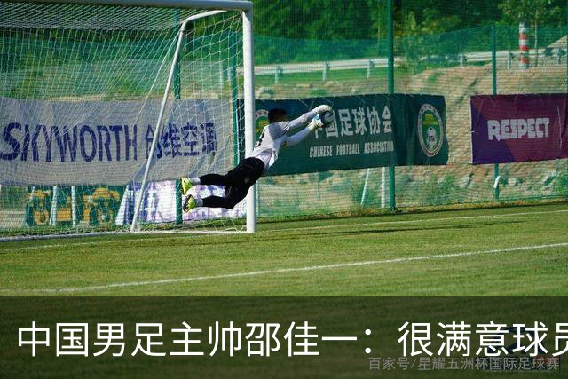 中国男足主帅邵佳一：很满意球员们的表现
