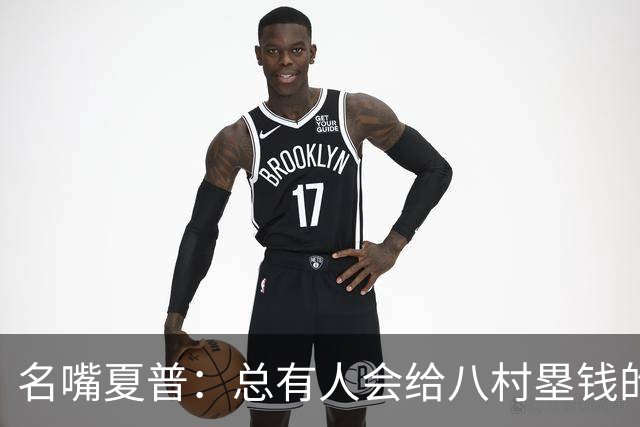 名嘴夏普：总有人会给八村塁钱的 他会寻找年薪1800-2200万的合同