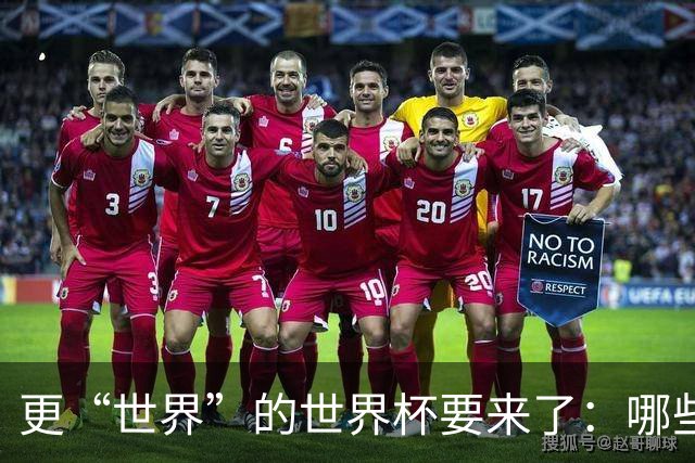 更“世界”的世界杯要来了：哪些纪录有望改写？谁将是最大黑马？