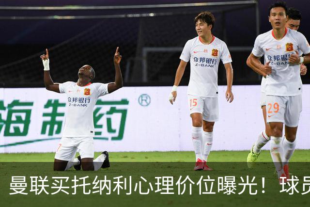 曼联买托纳利心理价位曝光！球员首选梦剧场，恐需其主动促成转会