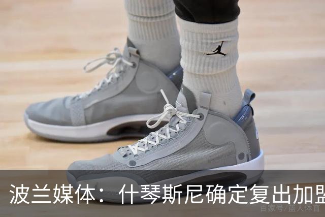 波兰媒体：什琴斯尼确定复出加盟巴萨，明天体检