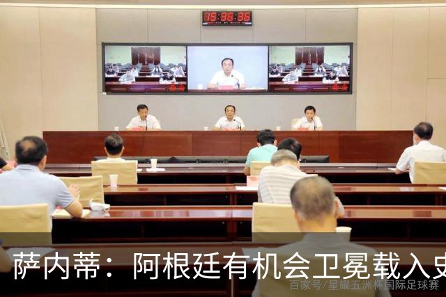 萨内蒂：阿根廷有机会卫冕载入史册 梅西在卡塔尔结束了一切纷争