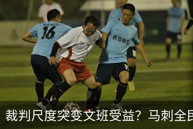 裁判尺度突变文班受益？马刺全民皆兵抢回一胜
