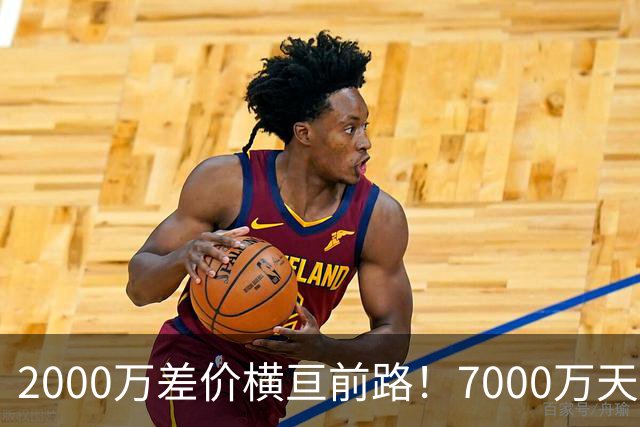2000万差价横亘前路！7000万天价，切尔西为何拦下球员的西甲归途