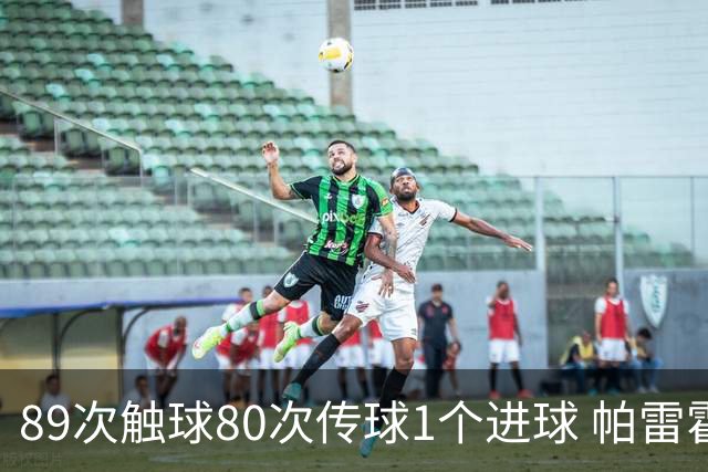 89次触球80次传球1个进球 帕雷霍获全场最高分