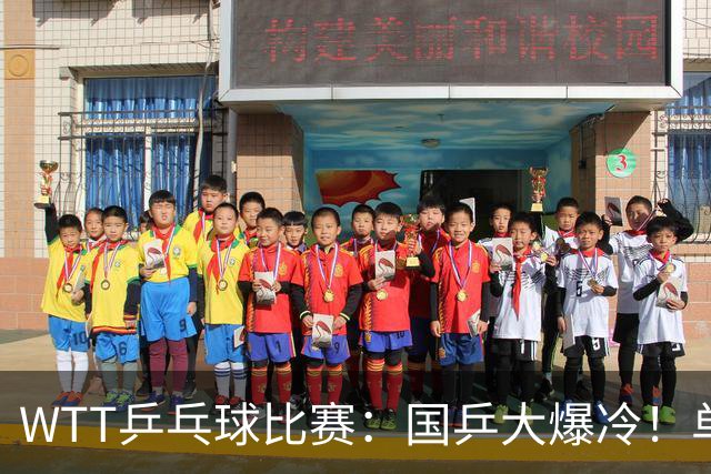 WTT乒乓球比赛：国乒大爆冷！单打3人被淘汰，直板名将2:3一轮游